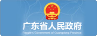 广东省人民政府网