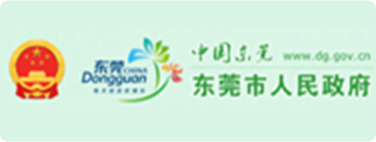 东莞市人民政府网