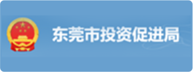 东莞市投资促进局