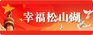 松山湖管委会